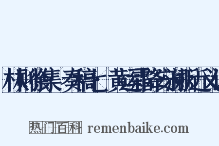 林则徐集·奏稿七·黄运霜降安澜折近义词是什么意思的图片